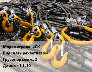Строп канатный 4СК четырехветвевой Грузопод.:2 L=1.1-10